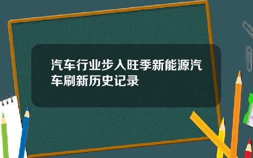 汽车行业步入旺季新能源汽车刷新历史记录