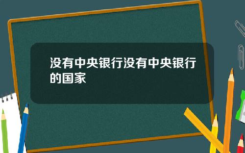 没有中央银行没有中央银行的国家