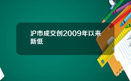 沪市成交创2009年以来新低