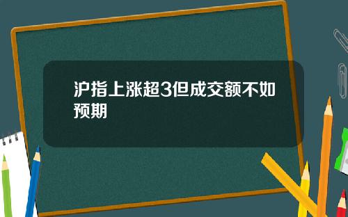 沪指上涨超3但成交额不如预期