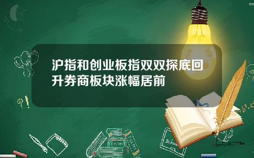 沪指和创业板指双双探底回升券商板块涨幅居前