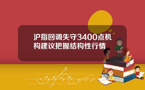 沪指回调失守3400点机构建议把握结构性行情