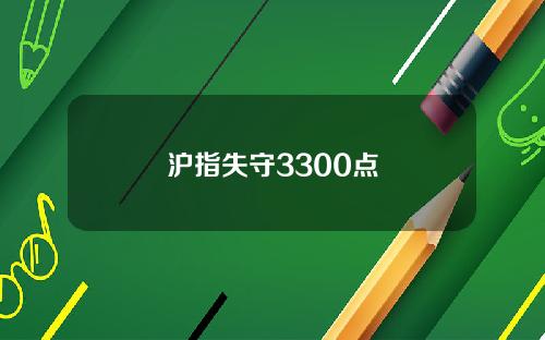 沪指失守3300点