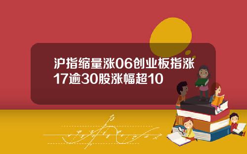 沪指缩量涨06创业板指涨17逾30股涨幅超10