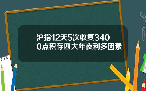 沪指12天5次收复3400点积存四大年夜利多因素