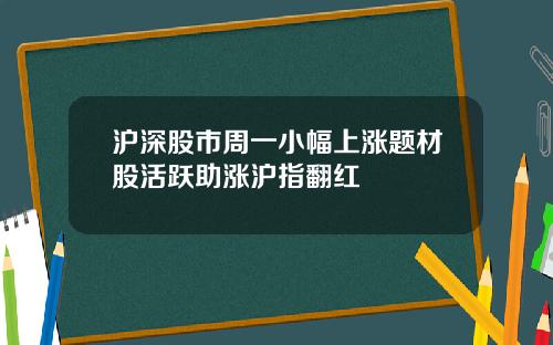 沪深股市周一小幅上涨题材股活跃助涨沪指翻红