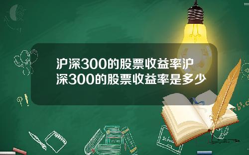 沪深300的股票收益率沪深300的股票收益率是多少