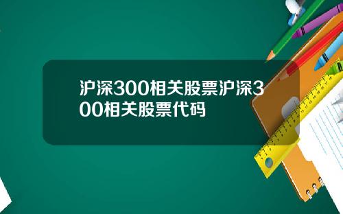 沪深300相关股票沪深300相关股票代码