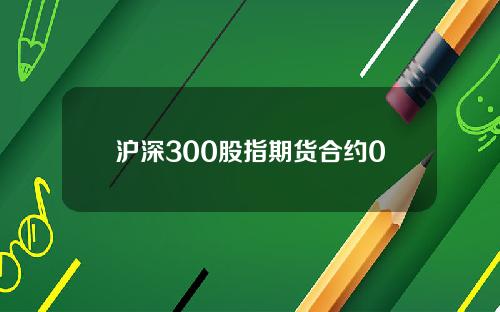 沪深300股指期货合约0