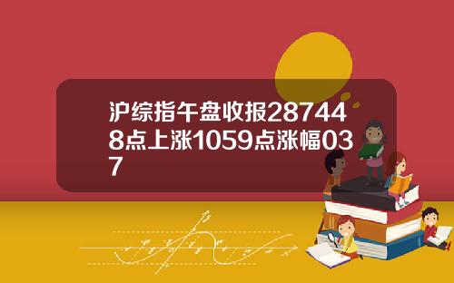 沪综指午盘收报287448点上涨1059点涨幅037