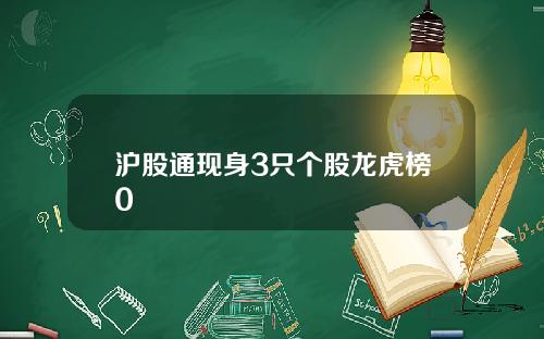 沪股通现身3只个股龙虎榜0