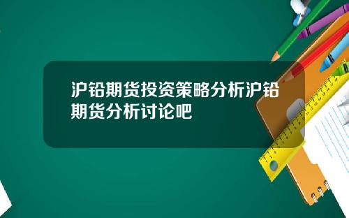 沪铅期货投资策略分析沪铅期货分析讨论吧