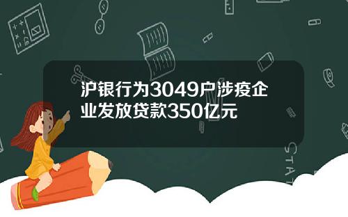 沪银行为3049户涉疫企业发放贷款350亿元