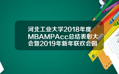 河北工业大学2018年度MBAMPAcc总结表彰大会暨2019年新年联欢会圆满成功