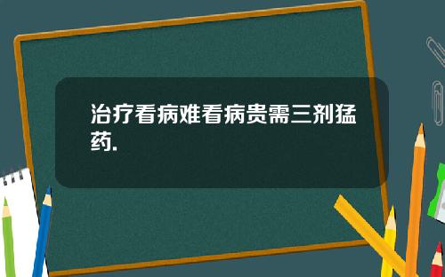 治疗看病难看病贵需三剂猛药.