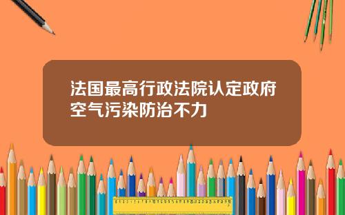 法国最高行政法院认定政府空气污染防治不力