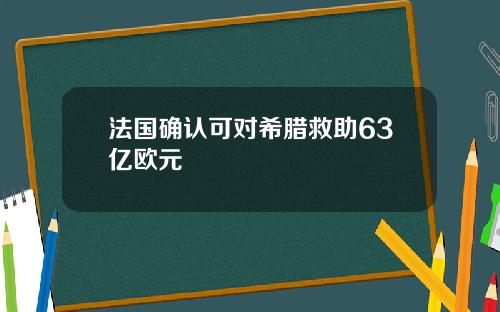 法国确认可对希腊救助63亿欧元