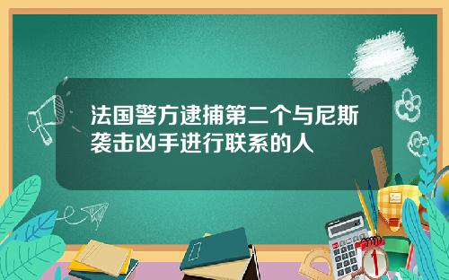 法国警方逮捕第二个与尼斯袭击凶手进行联系的人