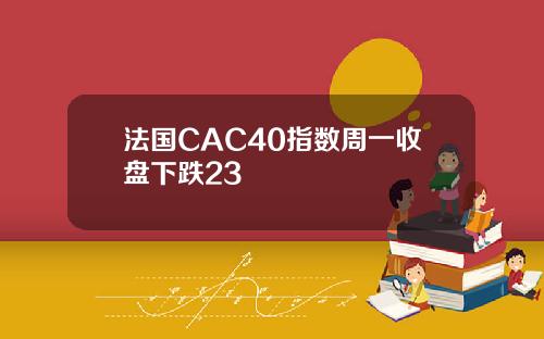 法国CAC40指数周一收盘下跌23