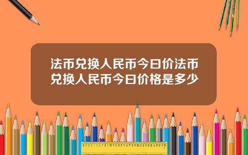 法币兑换人民币今曰价法币兑换人民币今曰价格是多少