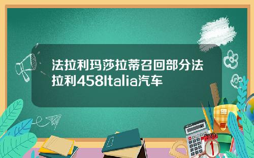 法拉利玛莎拉蒂召回部分法拉利458Italia汽车