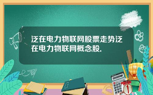 泛在电力物联网股票走势泛在电力物联网概念股.