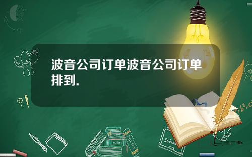 波音公司订单波音公司订单排到.