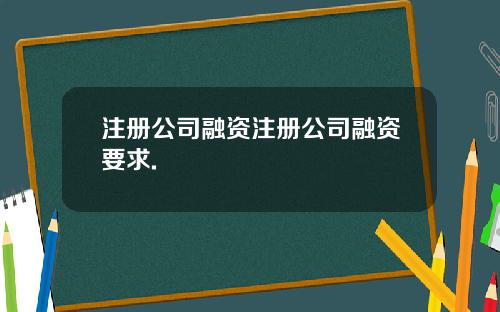 注册公司融资注册公司融资要求.