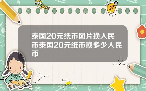 泰国20元纸币图片换人民币泰国20元纸币换多少人民币