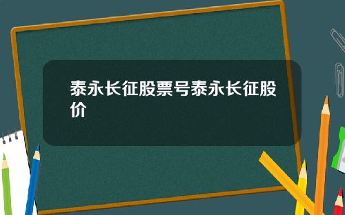 泰永长征股票号泰永长征股价