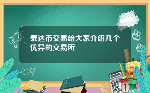 泰达币交易给大家介绍几个优异的交易所