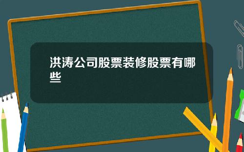 洪涛公司股票装修股票有哪些