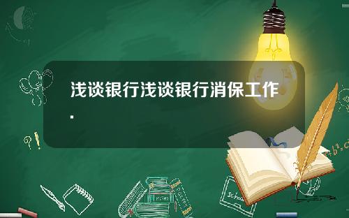 浅谈银行浅谈银行消保工作.