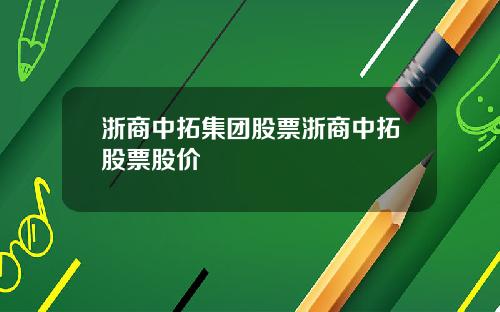 浙商中拓集团股票浙商中拓股票股价