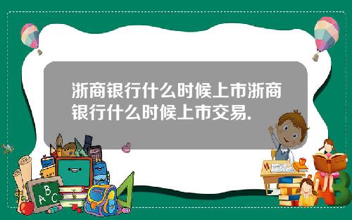 浙商银行什么时候上市浙商银行什么时候上市交易.