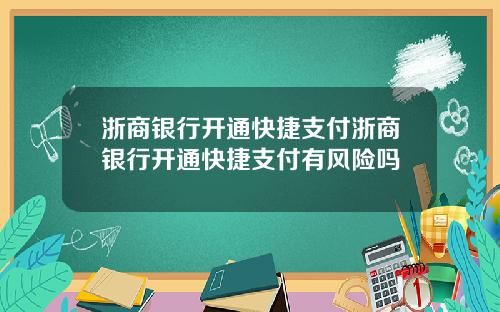 浙商银行开通快捷支付浙商银行开通快捷支付有风险吗