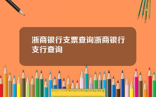 浙商银行支票查询浙商银行支行查询