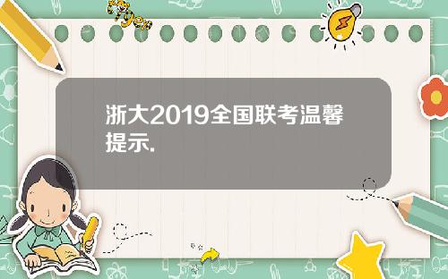 浙大2019全国联考温馨提示.