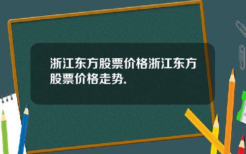 浙江东方股票价格浙江东方股票价格走势.