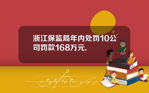 浙江保监局年内处罚10公司罚款168万元.