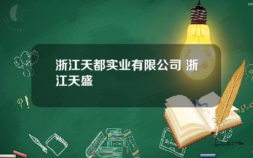 浙江天都实业有限公司 浙江天盛