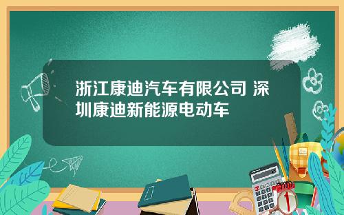 浙江康迪汽车有限公司 深圳康迪新能源电动车