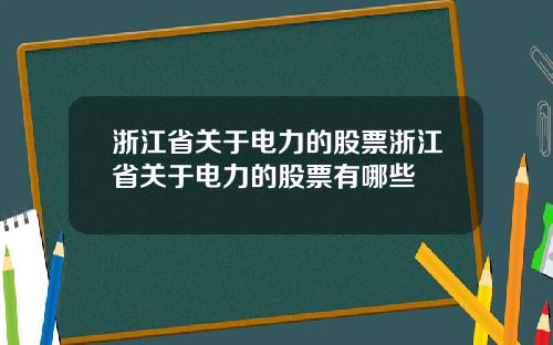 浙江省关于电力的股票浙江省关于电力的股票有哪些