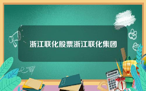 浙江联化股票浙江联化集团