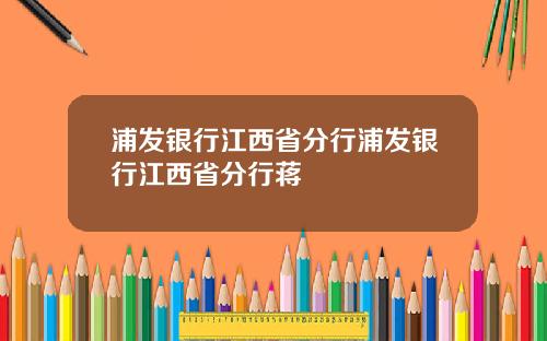 浦发银行江西省分行浦发银行江西省分行蒋