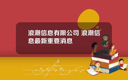 浪潮信息有限公司 浪潮信息最新重要消息