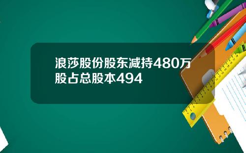 浪莎股份股东减持480万股占总股本494