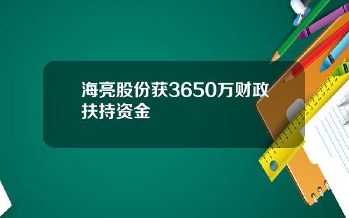 海亮股份获3650万财政扶持资金