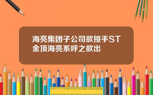 海亮集团子公司欲接手ST金顶海亮系呼之欲出