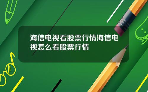 海信电视看股票行情海信电视怎么看股票行情